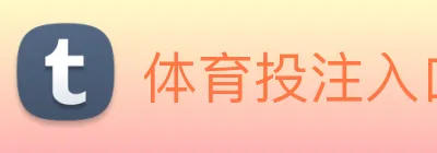 体育投注入口 Logo